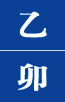 을묘일주